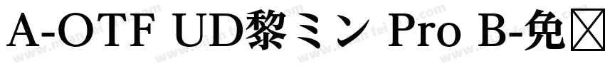 A-OTF UD黎ミン Pro B字体转换